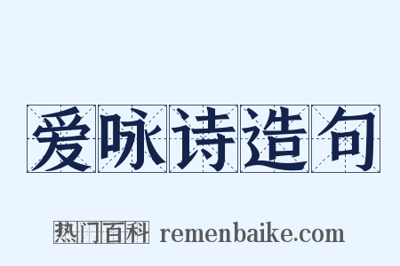 爱咏诗造句是什么意思的图片